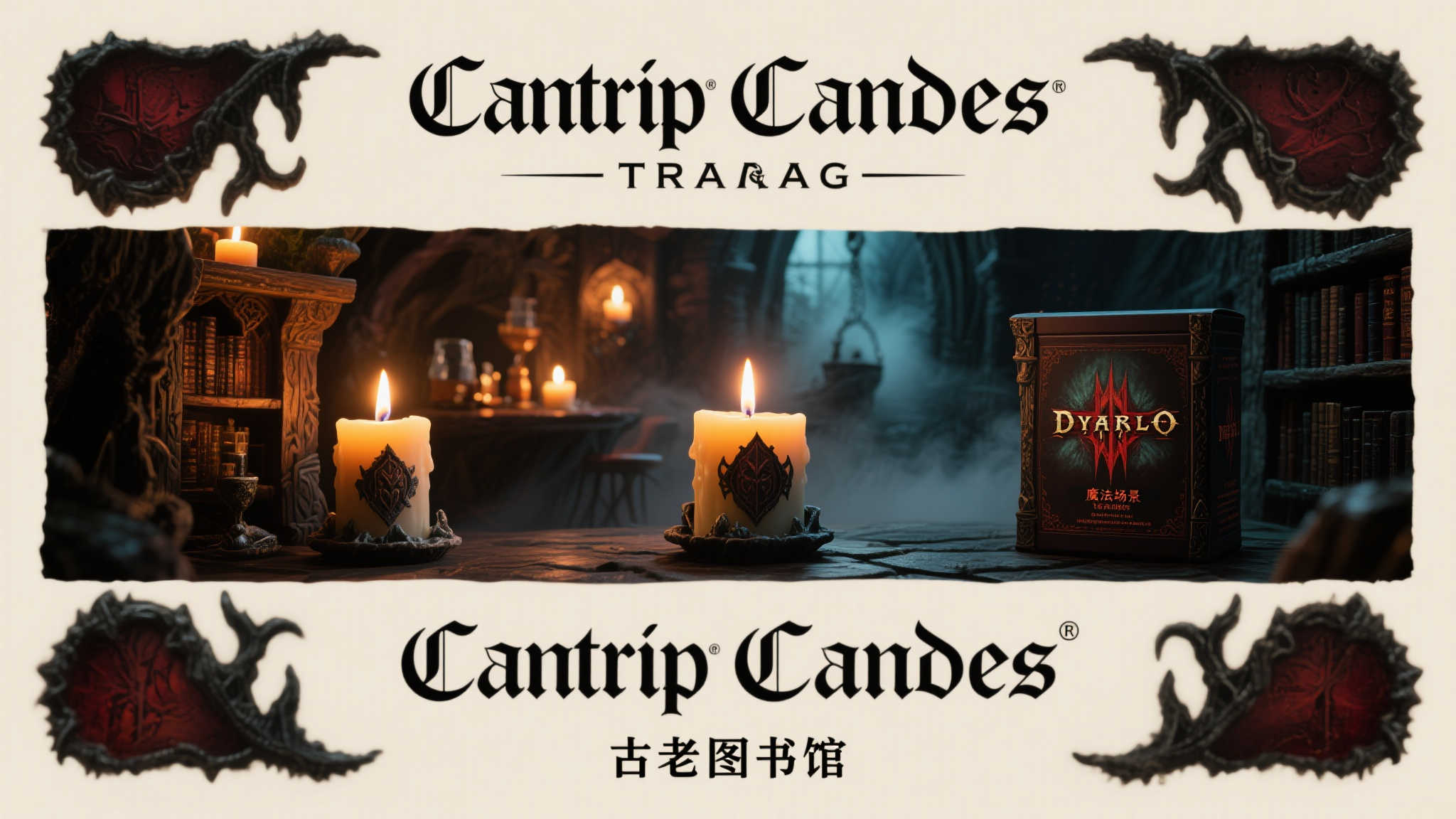 《暗黑破坏神4》携手奇幻香氛品牌Cantrip Candles，共创沉浸式嗅觉体验！